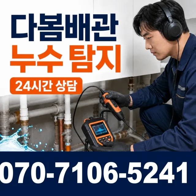 제주 서귀포시 안덕면 상아니올로 누수검사 상담 이미지 5